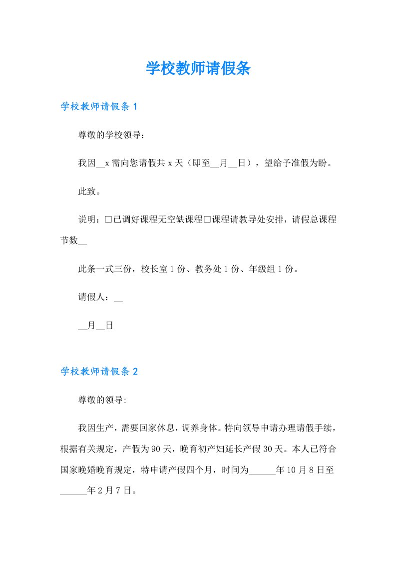 （多篇）学校教师请假条1