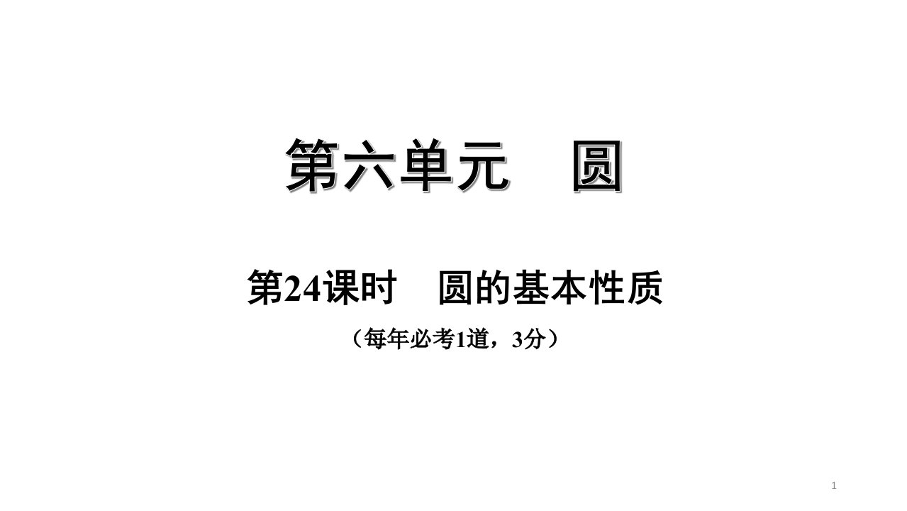 中考数学一轮复习考点专题ppt课件：第24课时--圆的基本性质