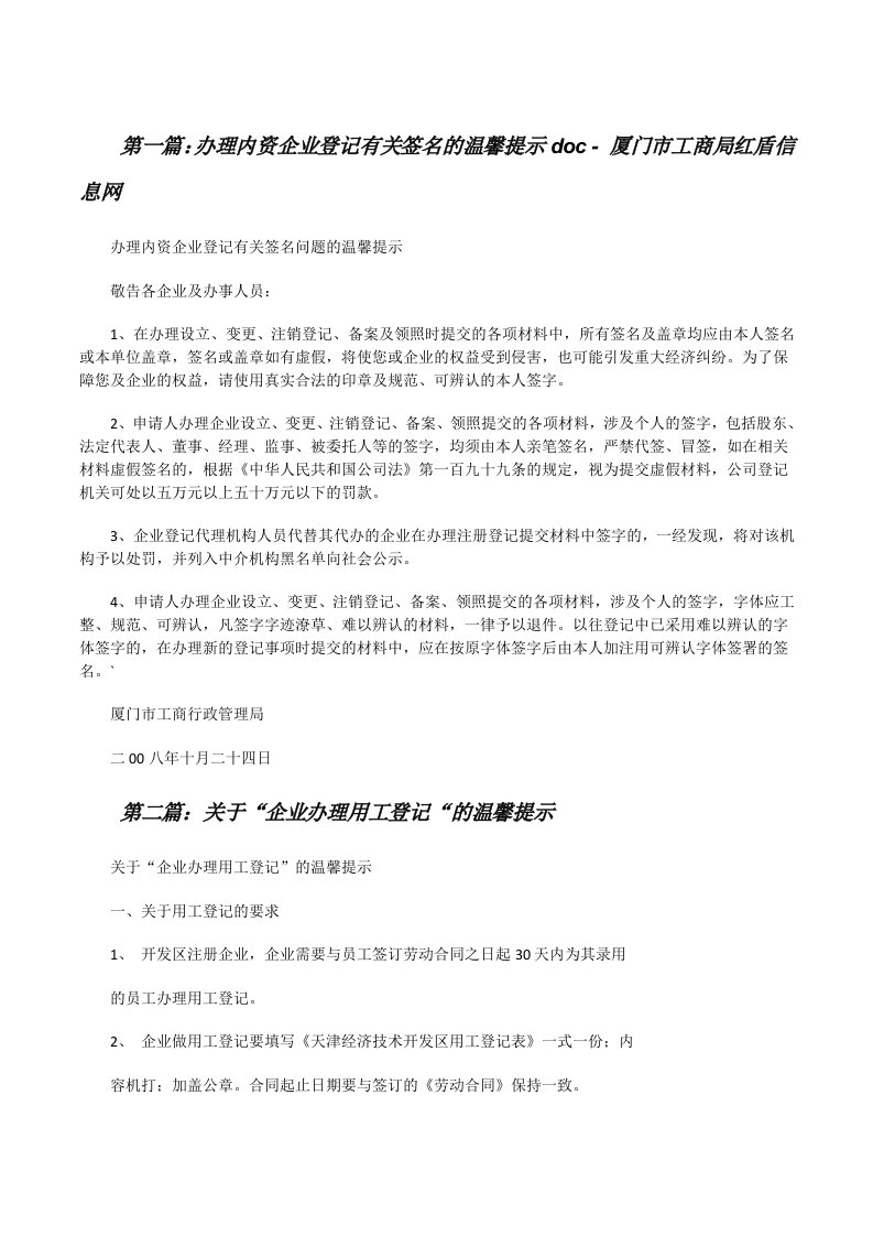 办理内资企业登记有关签名的温馨提示doc-厦门市工商局红盾信息网（合集5篇）[修改版]