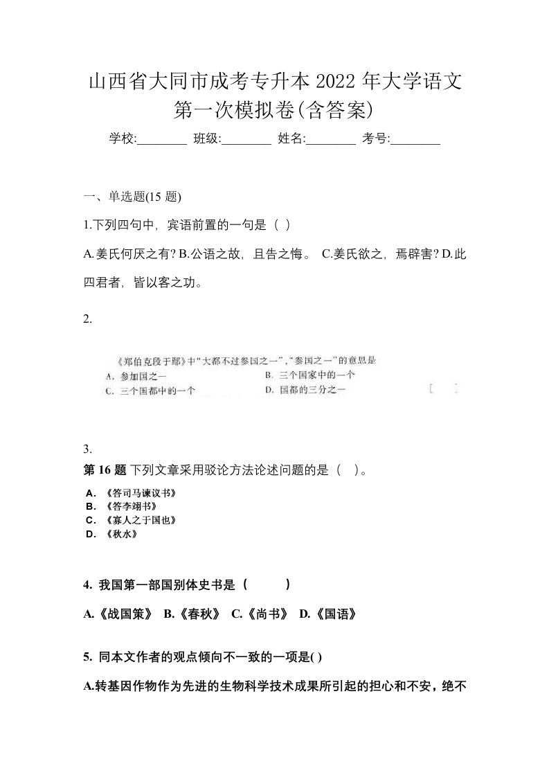 山西省大同市成考专升本2022年大学语文第一次模拟卷含答案