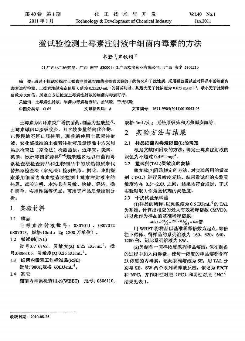 鲎试验检测土霉素注射液中细菌内毒素方法