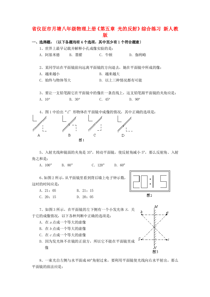 （整理版）仪征市月塘八年级物理上册《第五章光的反射》综合练