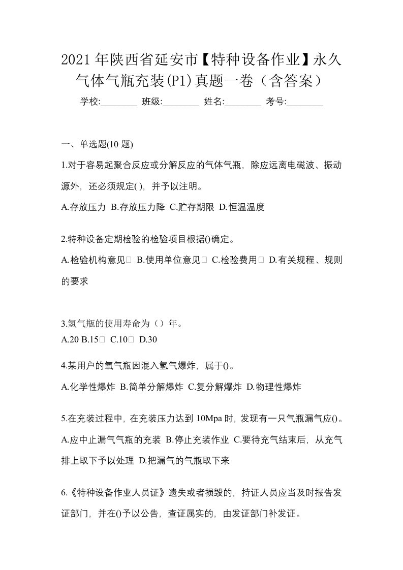 2021年陕西省延安市特种设备作业永久气体气瓶充装P1真题一卷含答案