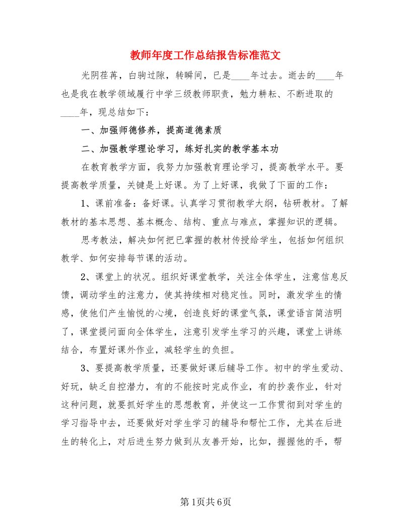 教师年度工作总结报告标准范文（3篇）