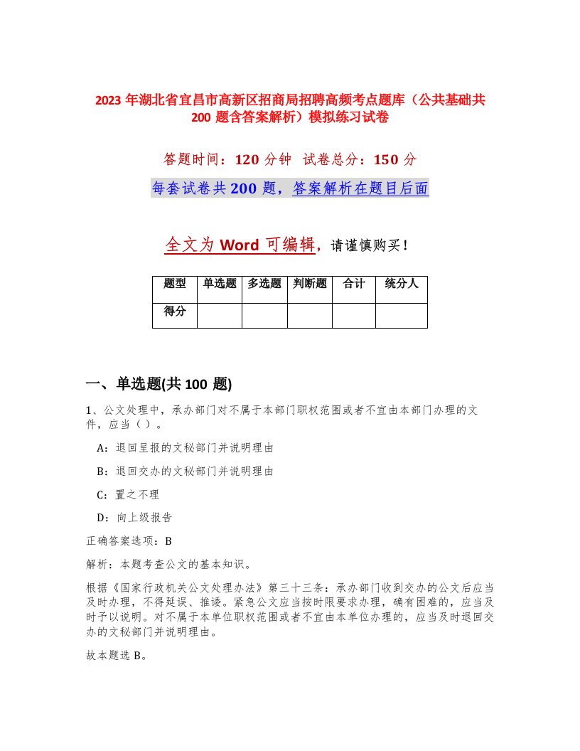 2023年湖北省宜昌市高新区招商局招聘高频考点题库公共基础共200题含答案解析模拟练习试卷