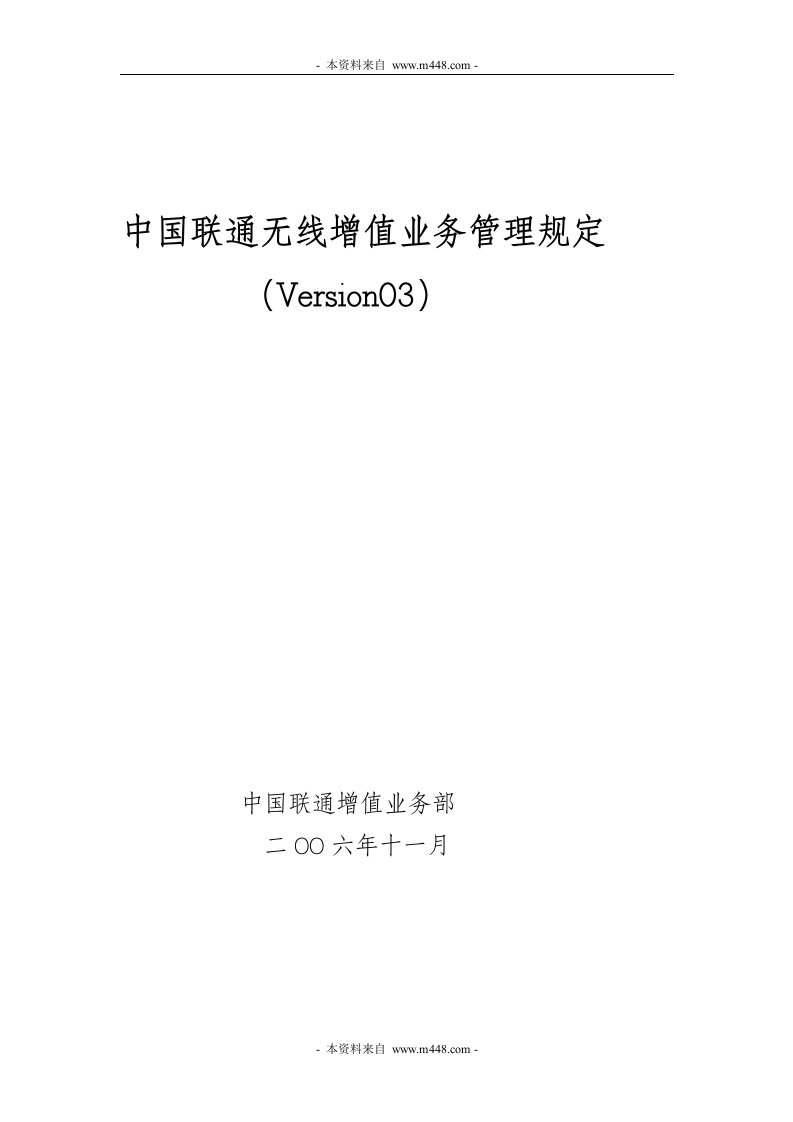 《2006中国联通无线增值业务管理规定（Version03）》(46页)-电子电信