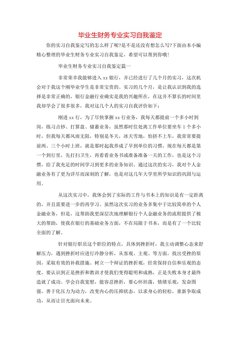 毕业生财务专业实习自我鉴定