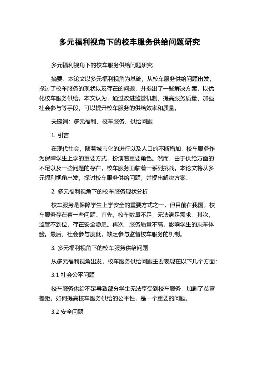 多元福利视角下的校车服务供给问题研究