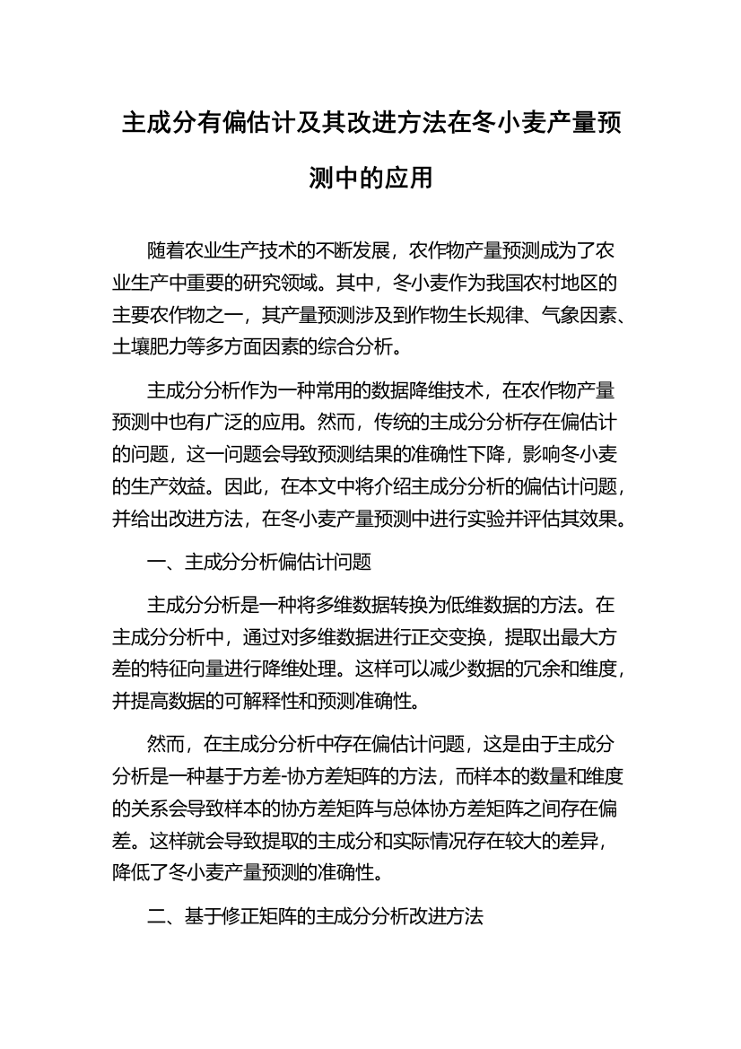 主成分有偏估计及其改进方法在冬小麦产量预测中的应用