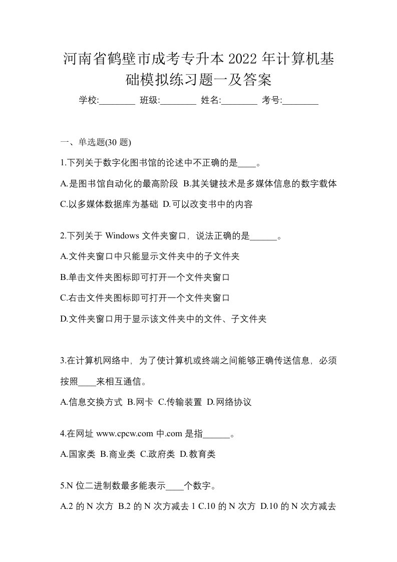 河南省鹤壁市成考专升本2022年计算机基础模拟练习题一及答案