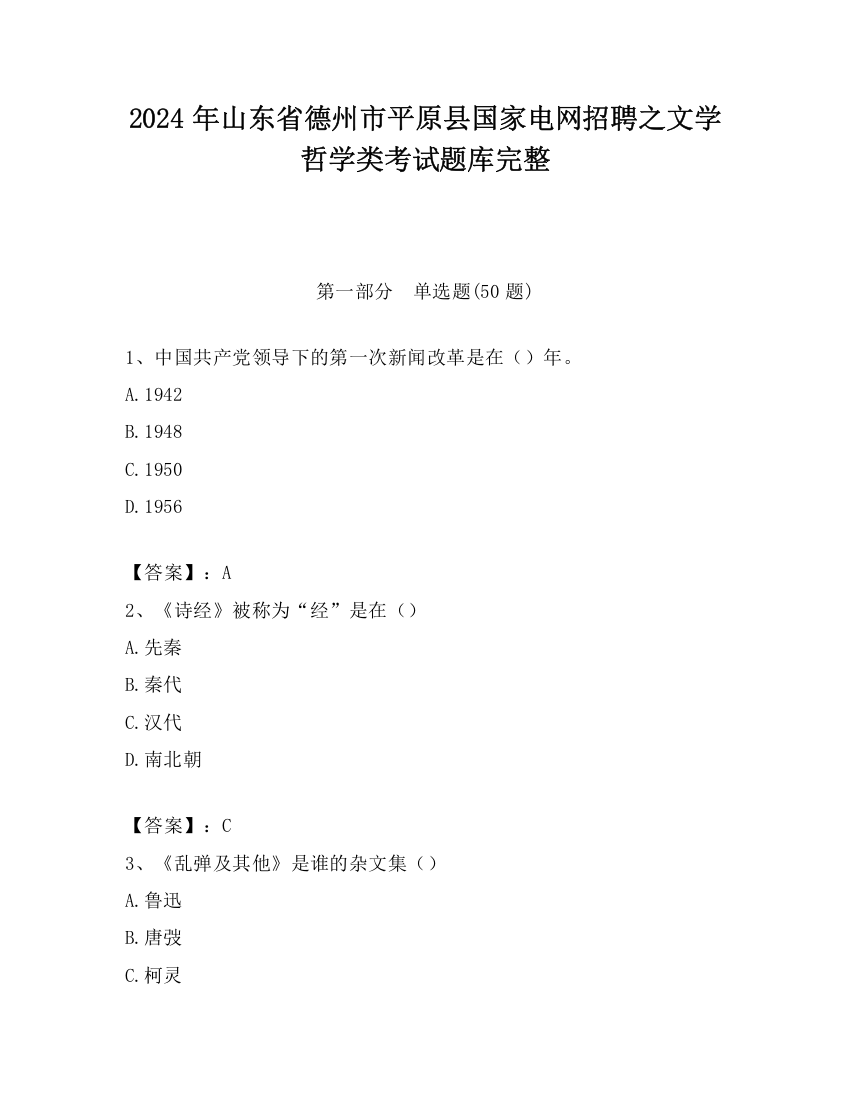 2024年山东省德州市平原县国家电网招聘之文学哲学类考试题库完整