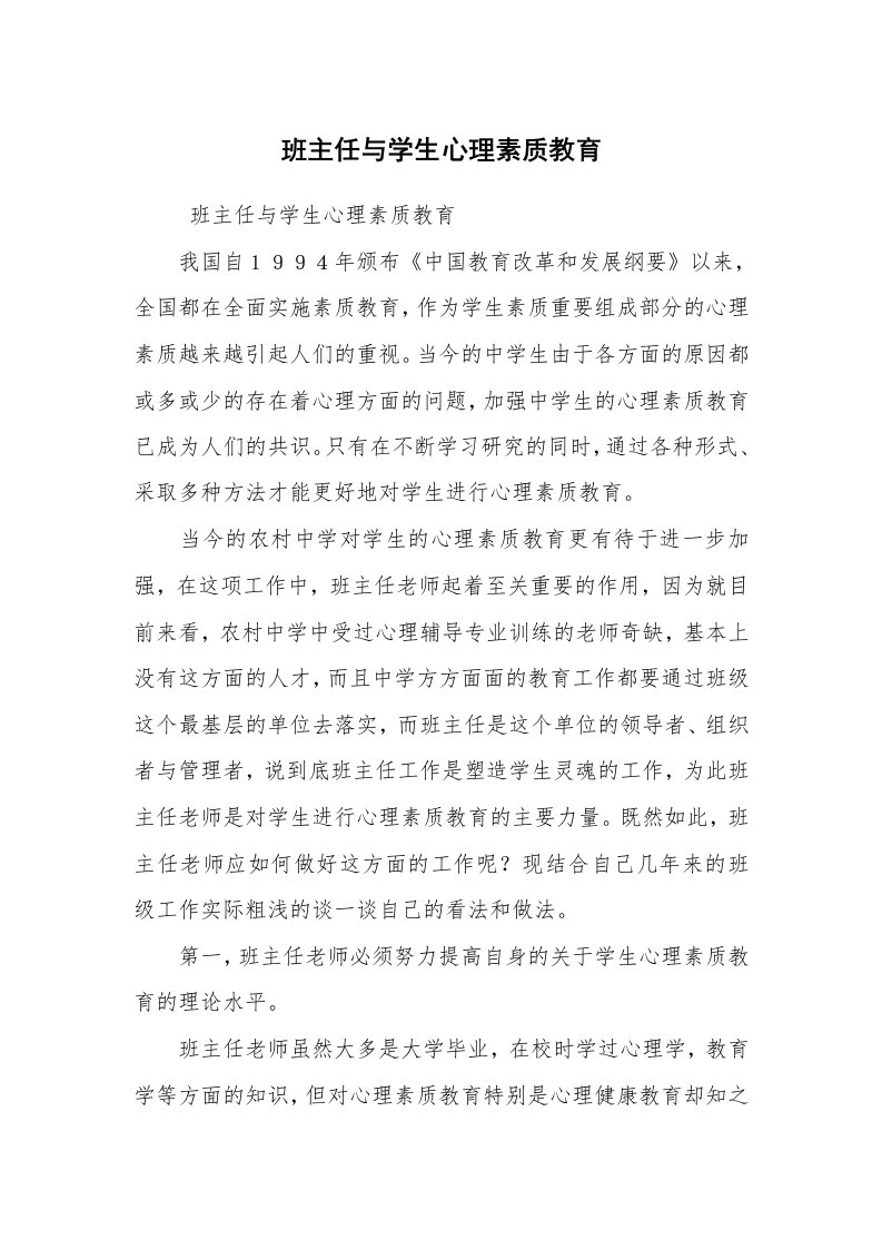 心得体会范文_教师心得体会_班主任与学生心理素质教育