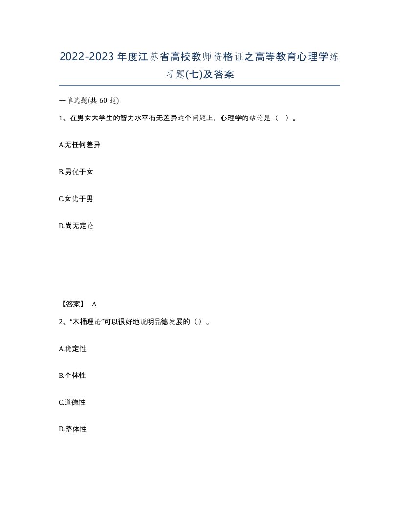 2022-2023年度江苏省高校教师资格证之高等教育心理学练习题七及答案