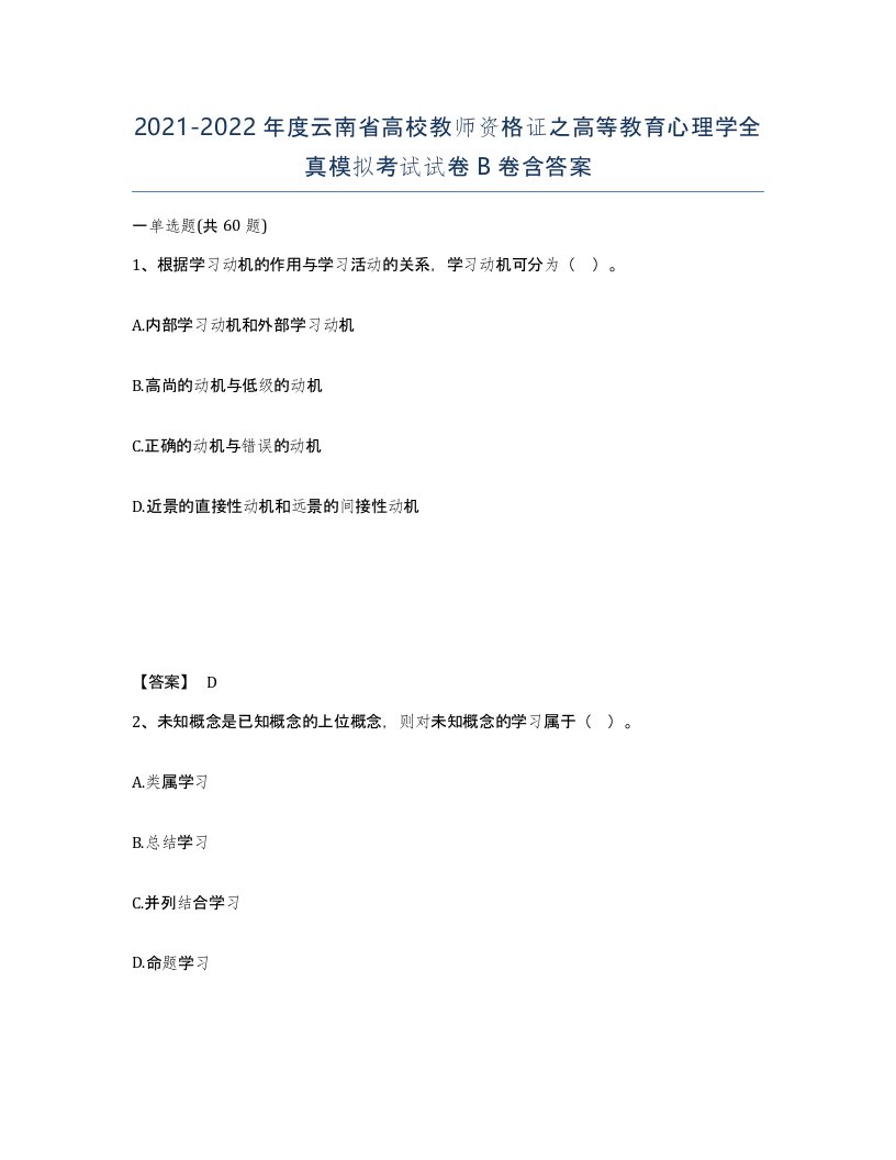 2021-2022年度云南省高校教师资格证之高等教育心理学全真模拟考试试卷B卷含答案