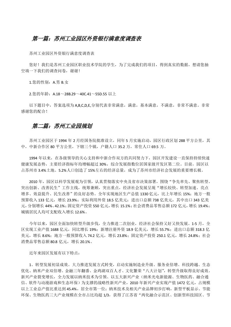 苏州工业园区外资银行满意度调查表[精选5篇][修改版]