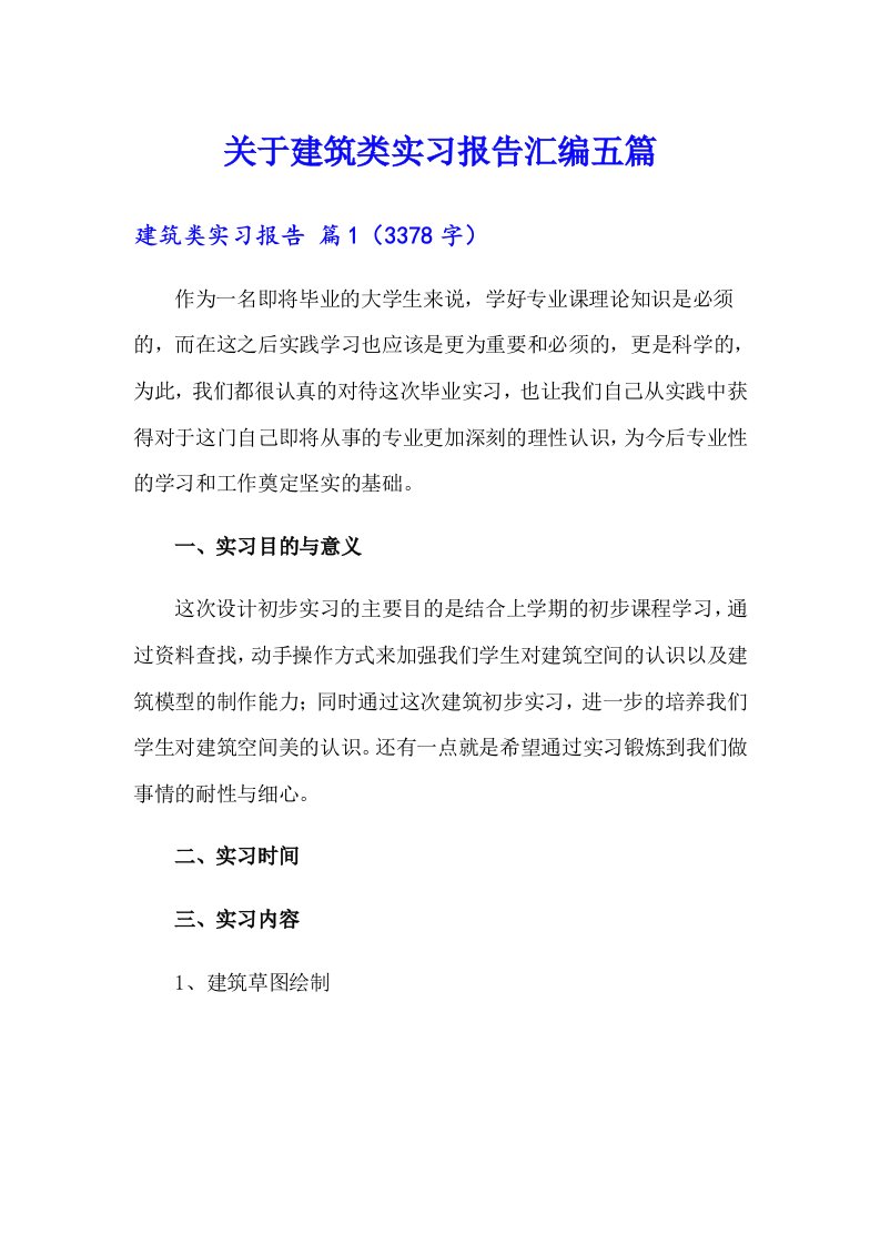 关于建筑类实习报告汇编五篇