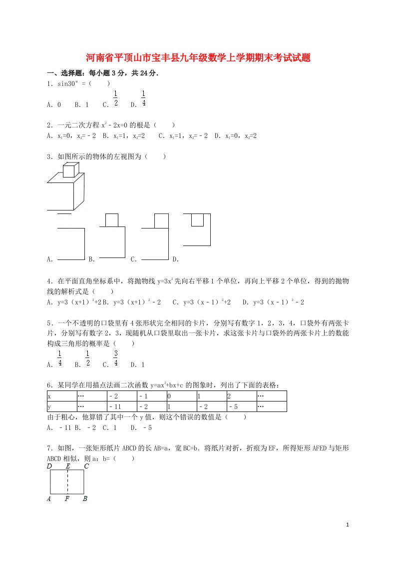 河南省平顶山市宝丰县九级数学上学期期末考试试题（含解析）