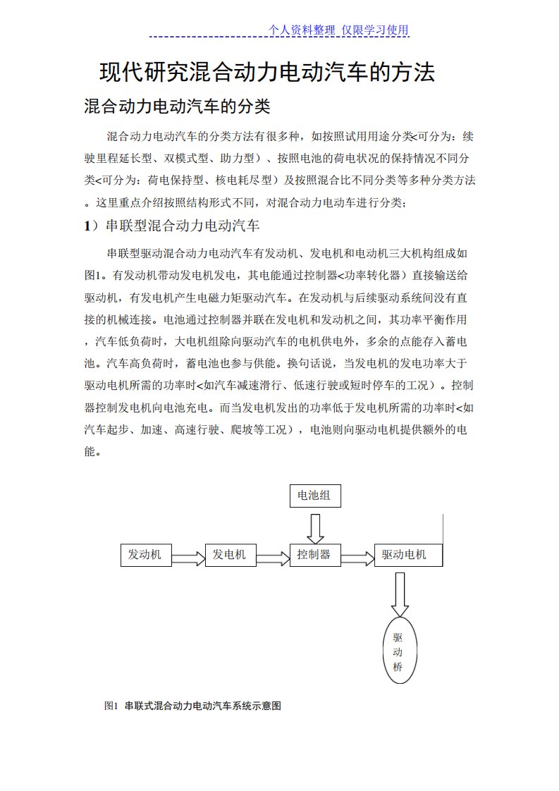 混合动力电动汽车研究报告方法报告