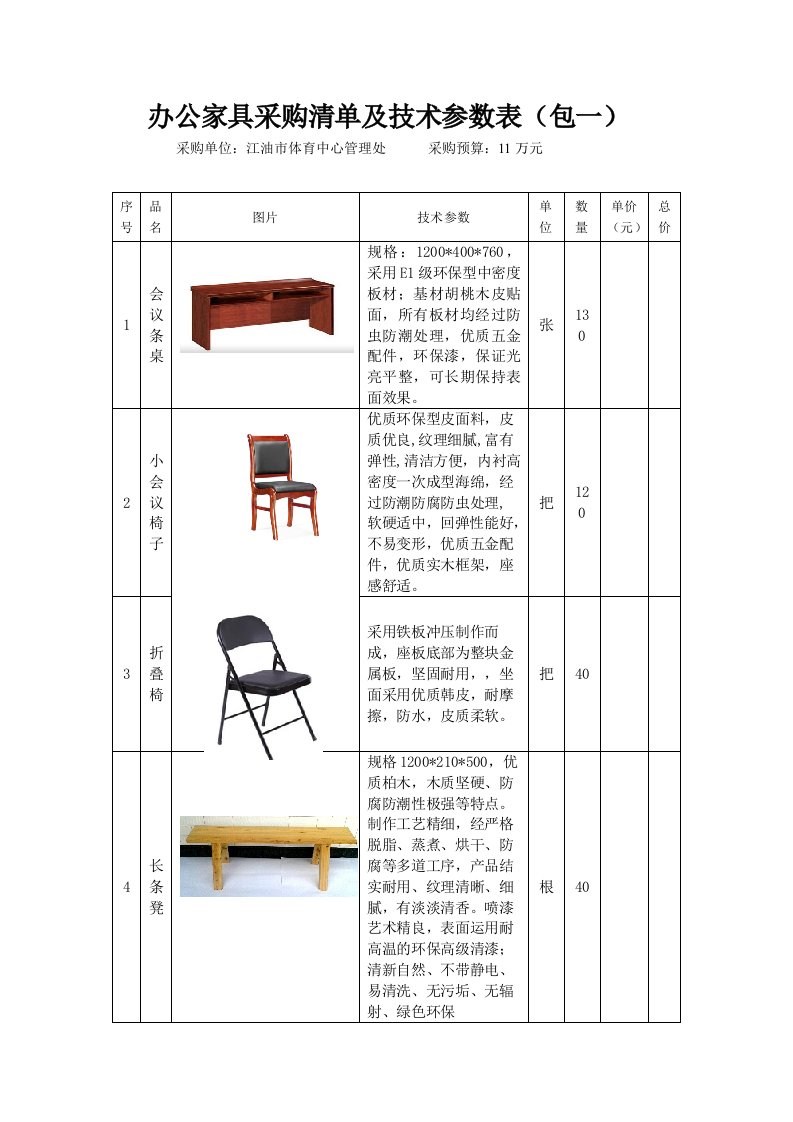 办公家具采购清单及技术参数表包一