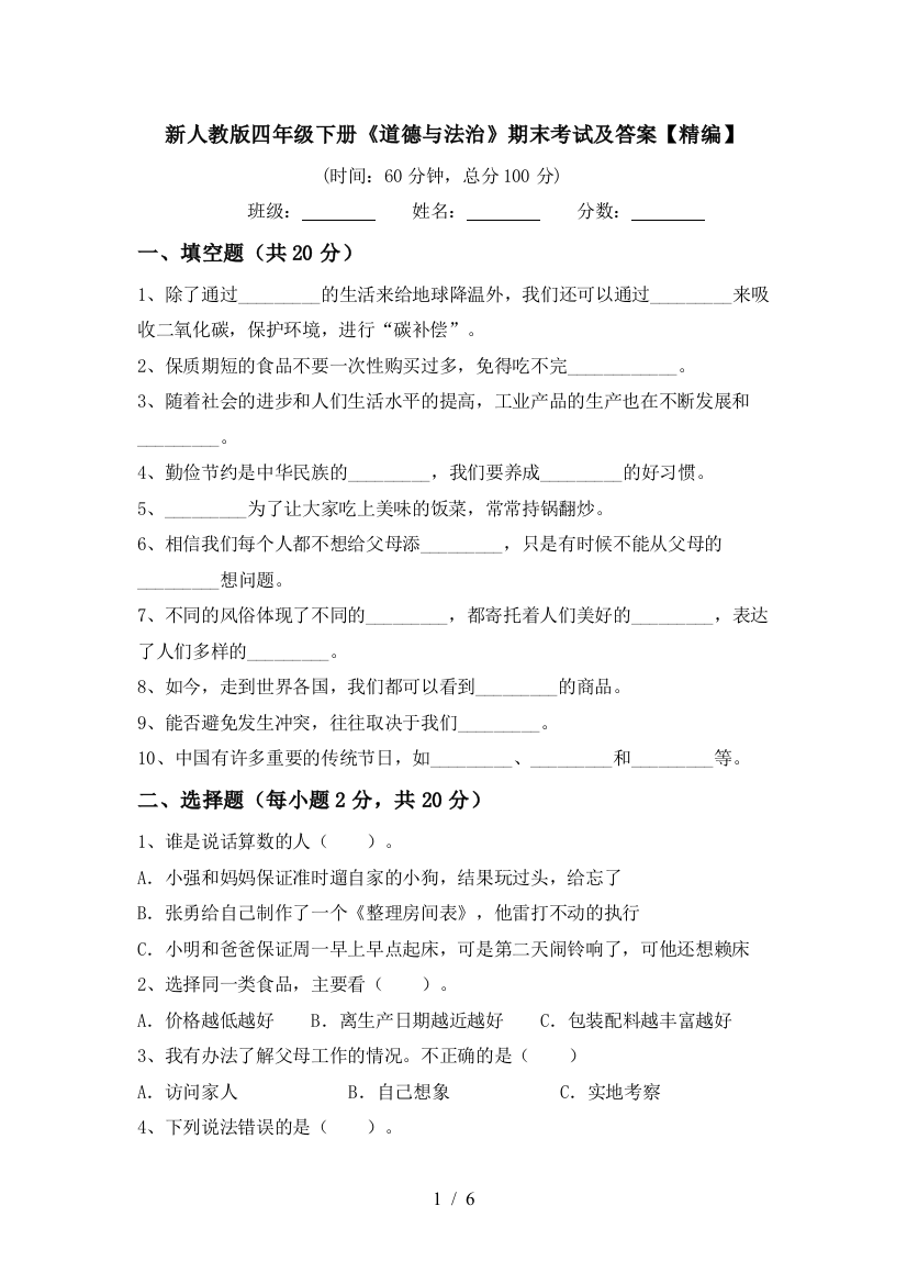 新人教版四年级下册《道德与法治》期末考试及答案【精编】