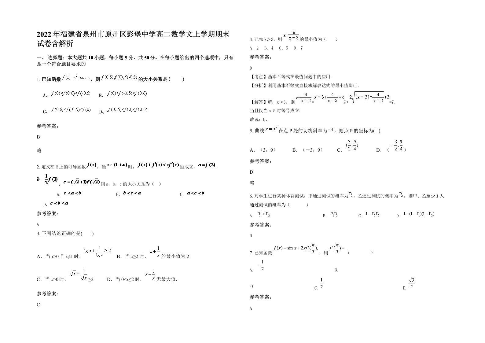 2022年福建省泉州市原州区彭堡中学高二数学文上学期期末试卷含解析