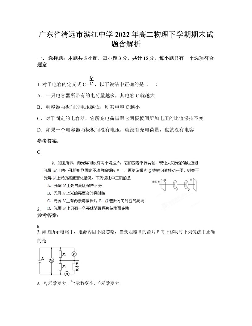 广东省清远市滨江中学2022年高二物理下学期期末试题含解析