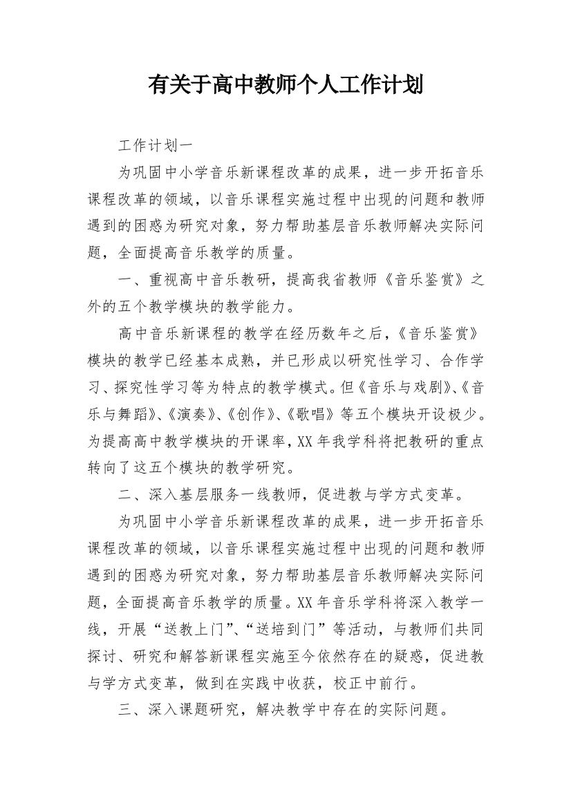 有关于高中教师个人工作计划