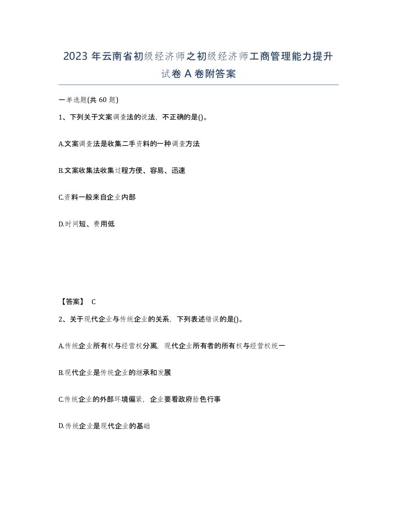 2023年云南省初级经济师之初级经济师工商管理能力提升试卷A卷附答案