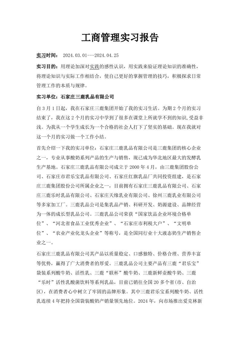 工商管理实习报告