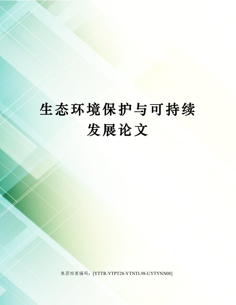 生态环境保护与可持续发展论文