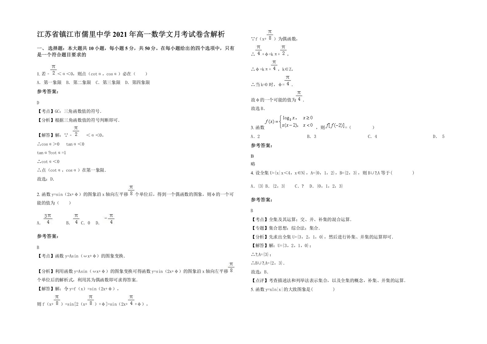 江苏省镇江市儒里中学2021年高一数学文月考试卷含解析