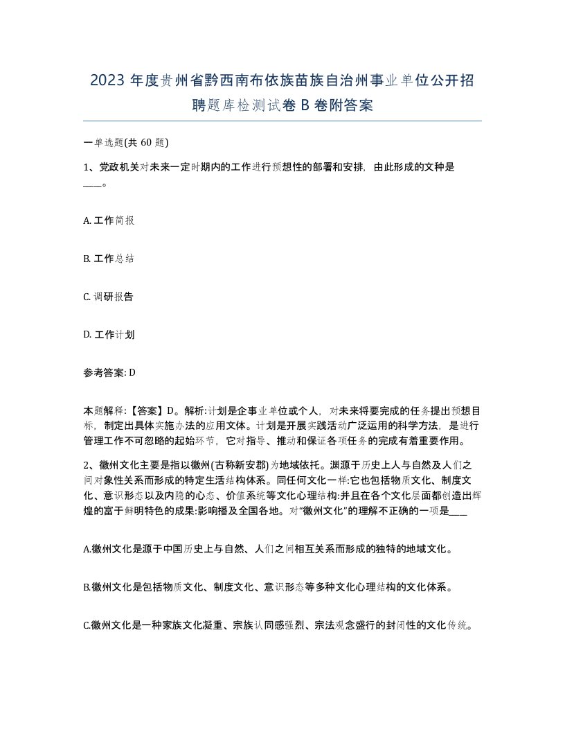 2023年度贵州省黔西南布依族苗族自治州事业单位公开招聘题库检测试卷B卷附答案