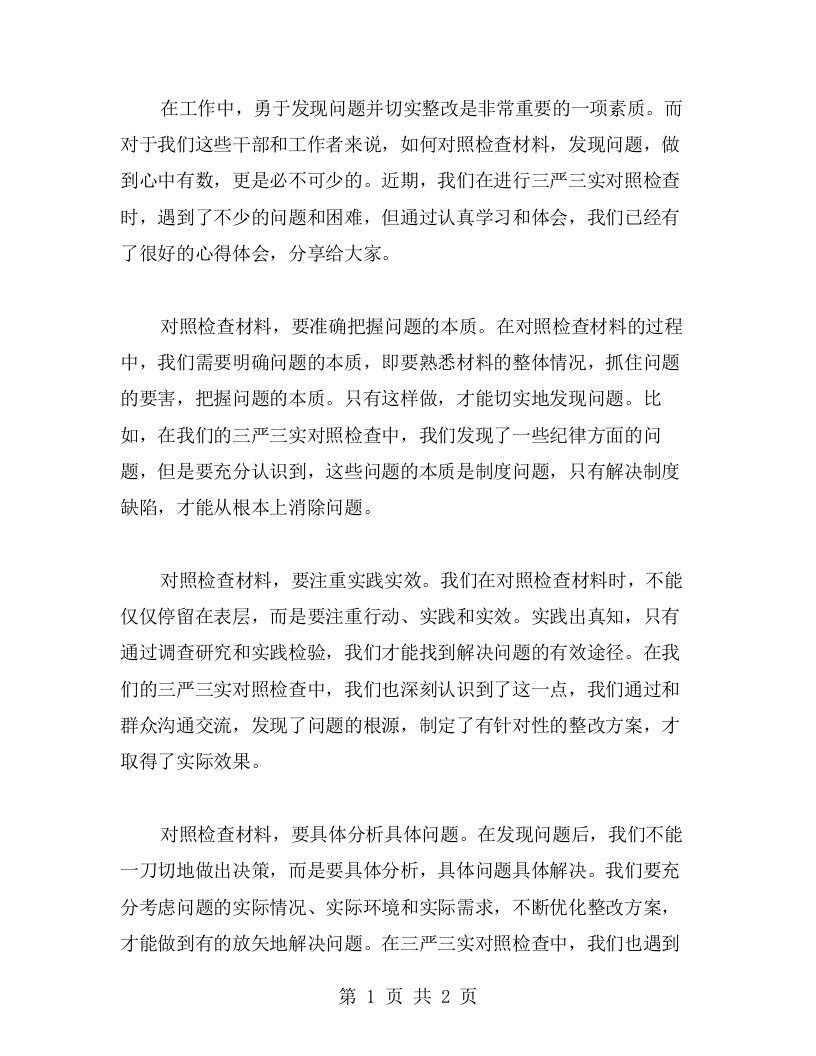 勇于发现问题，切实整改，做到心中有数三严三实对照检查材料发现问题心得