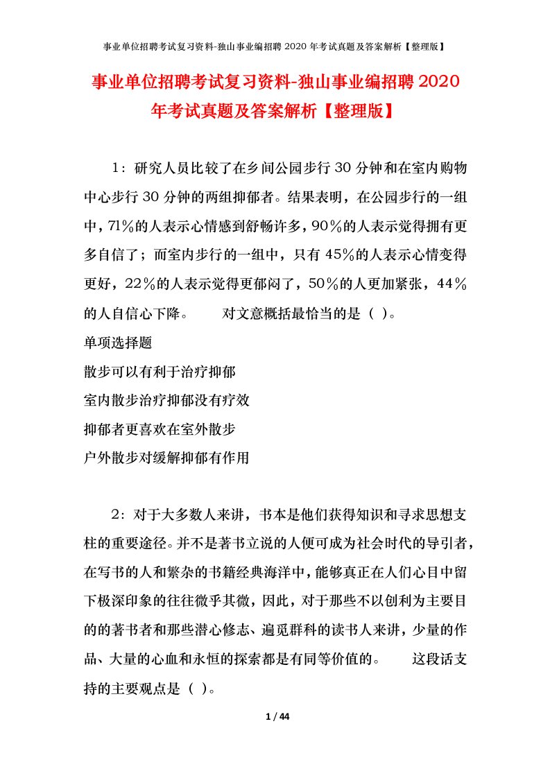 事业单位招聘考试复习资料-独山事业编招聘2020年考试真题及答案解析整理版