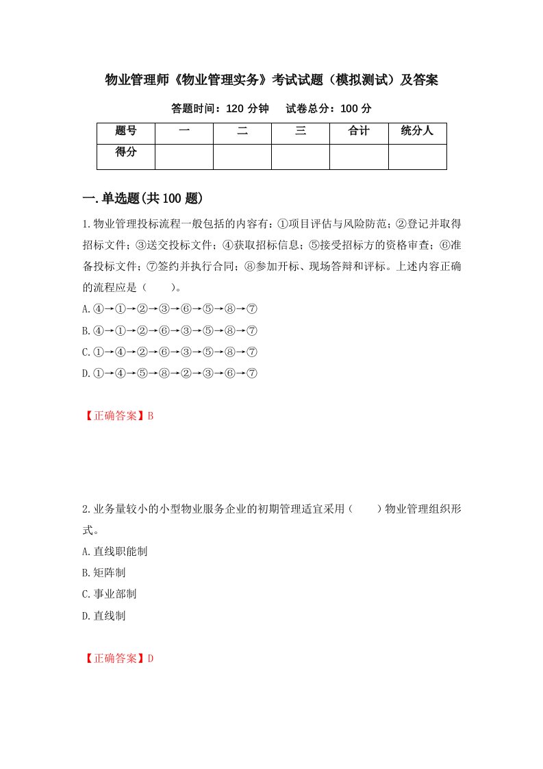 物业管理师物业管理实务考试试题模拟测试及答案第42期