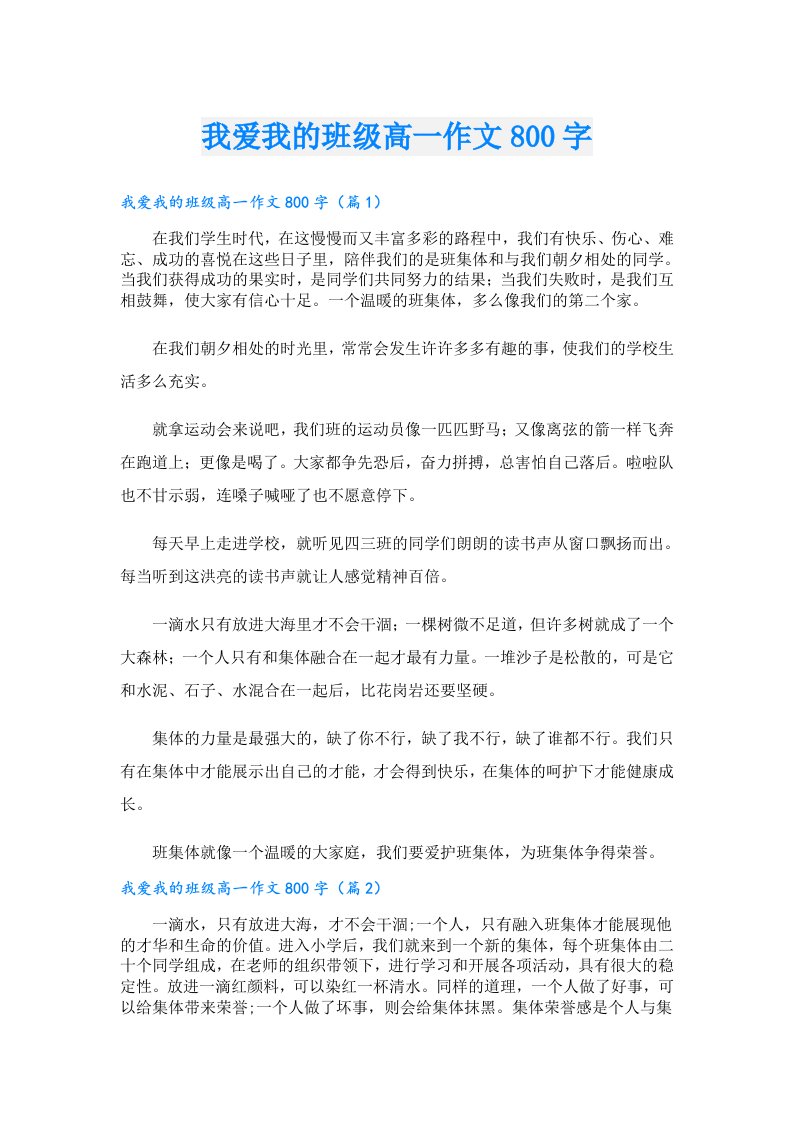 我爱我的班级高一作文800字