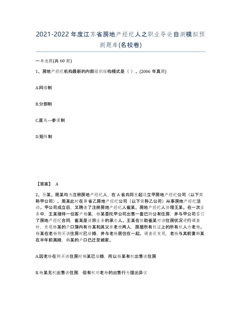 2021-2022年度江苏省房地产经纪人之职业导论自测模拟预测题库名校卷