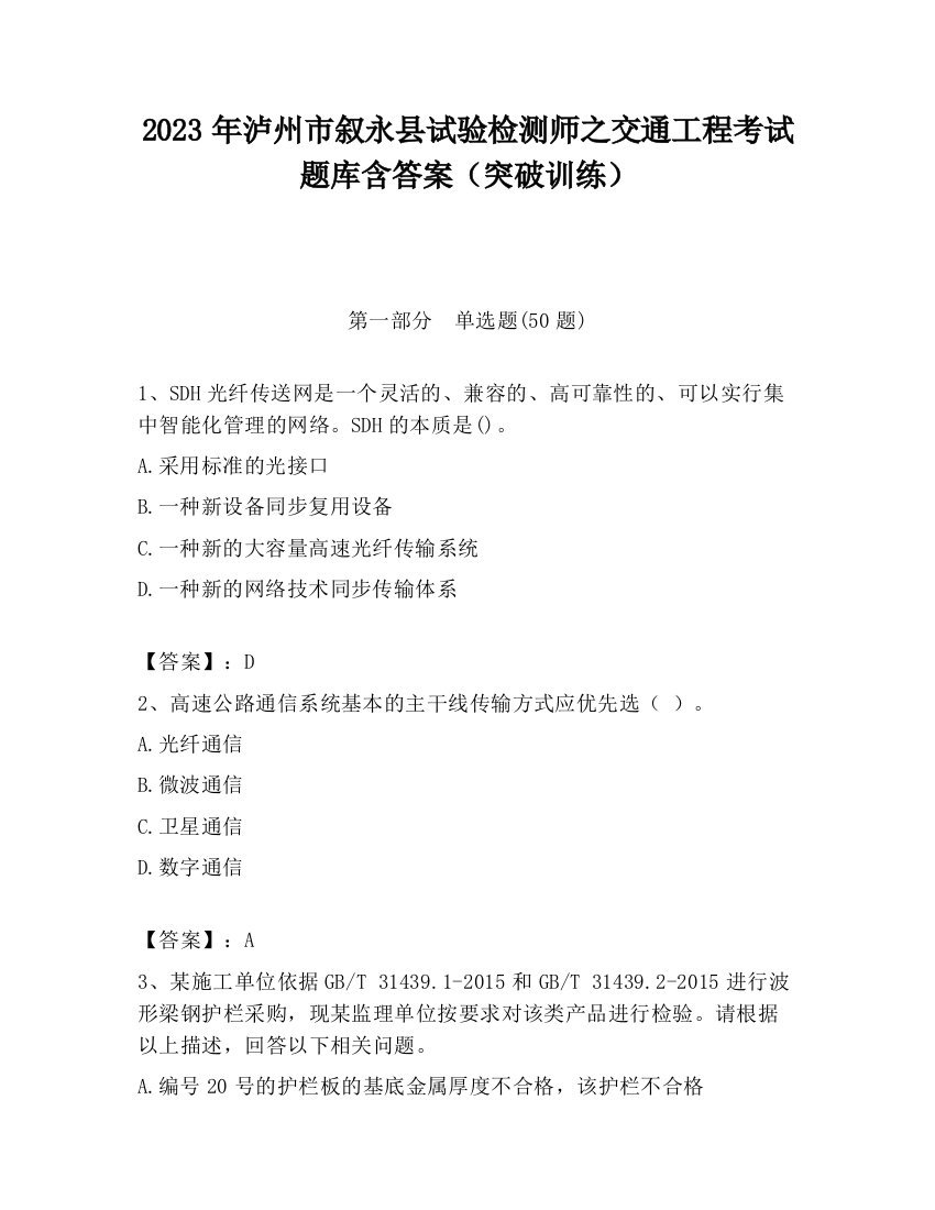 2023年泸州市叙永县试验检测师之交通工程考试题库含答案（突破训练）