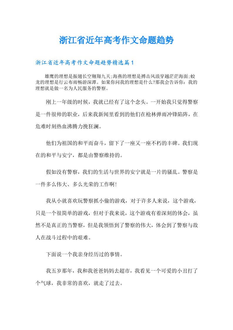 浙江省近年高考作文命题趋势