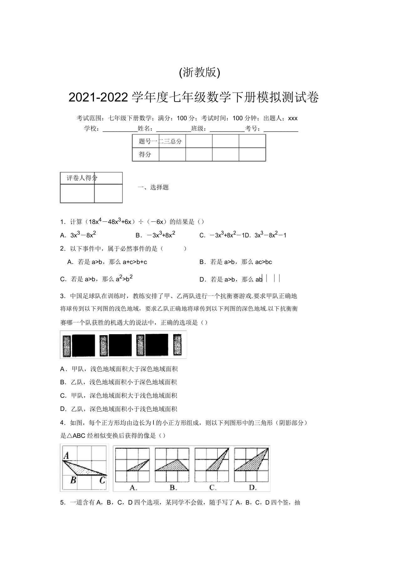 浙教版2021-2022学年度七年级数学下册模拟测试卷(5753)