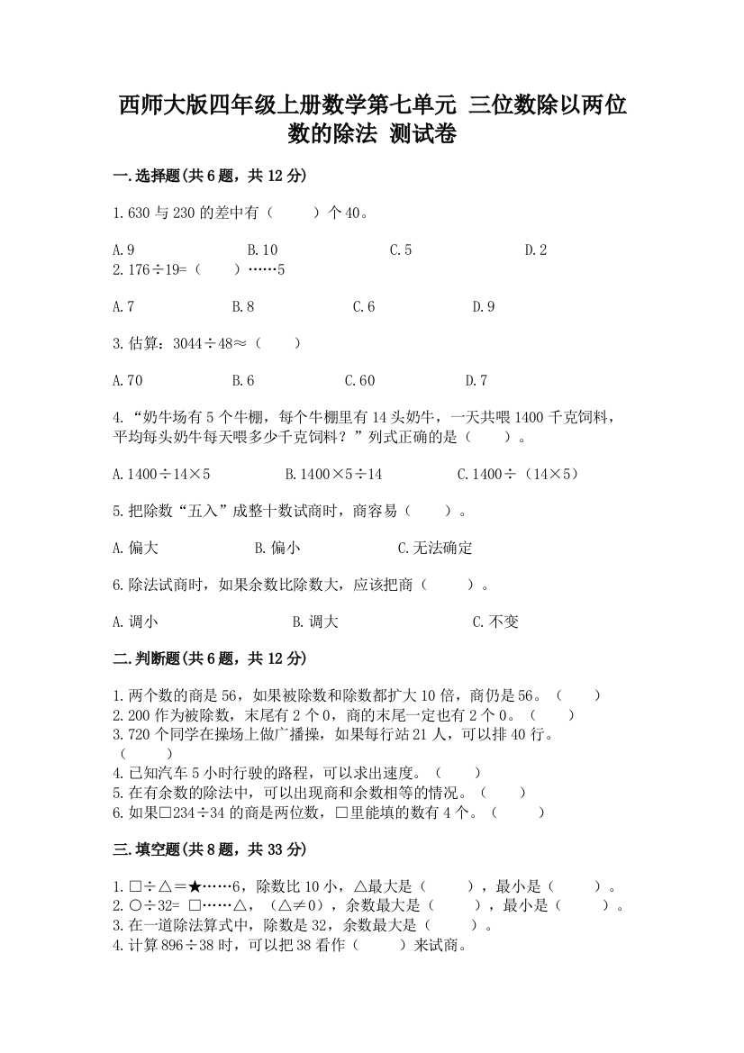 西师大版四年级上册数学第七单元-三位数除以两位数的除法-测试卷及答案一套