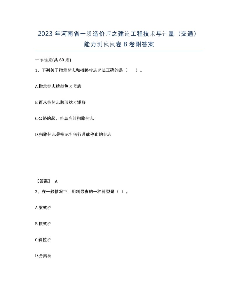 2023年河南省一级造价师之建设工程技术与计量交通能力测试试卷B卷附答案