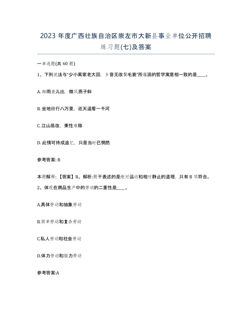 2023年度广西壮族自治区崇左市大新县事业单位公开招聘练习题七及答案