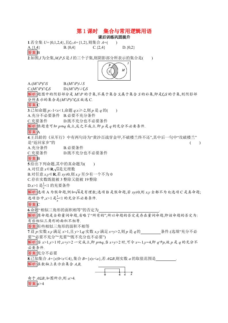 2021_2022学年新教材高中数学第一章集合的概念复习课第1课时集合与常用逻辑用语课后训练巩固提升含解析新人教A版必修第一册202105262171