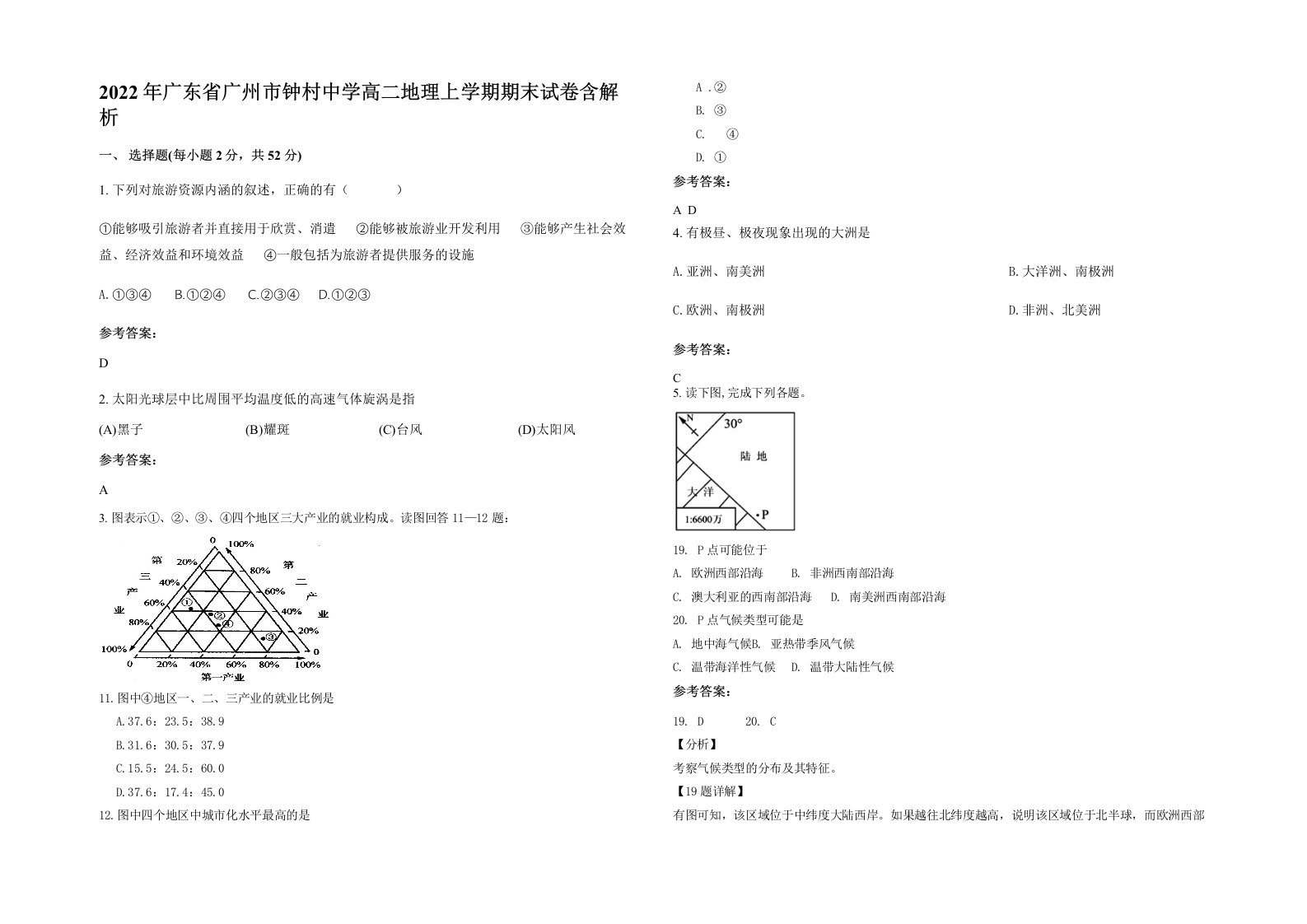 2022年广东省广州市钟村中学高二地理上学期期末试卷含解析