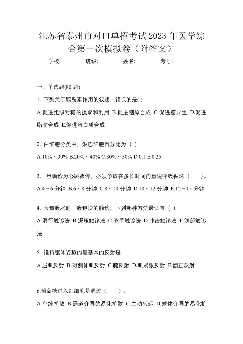 江苏省泰州市对口单招考试2023年医学综合第一次模拟卷附答案