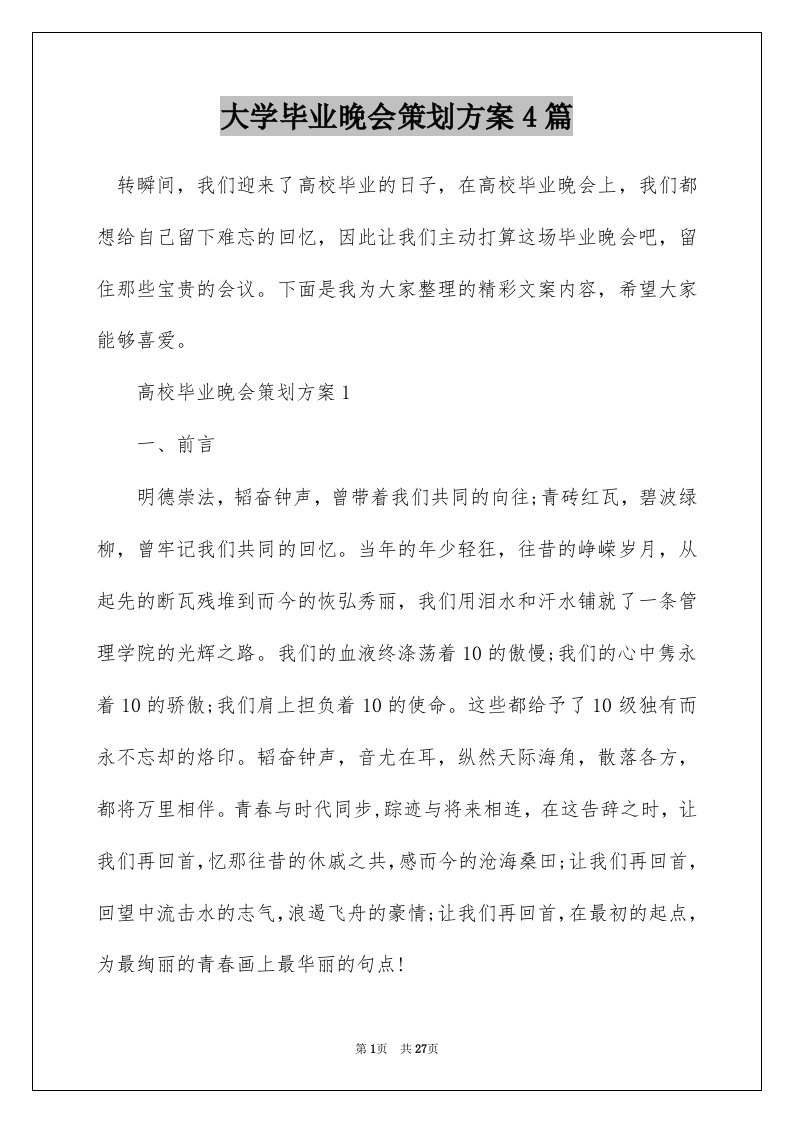 大学毕业晚会策划方案4篇