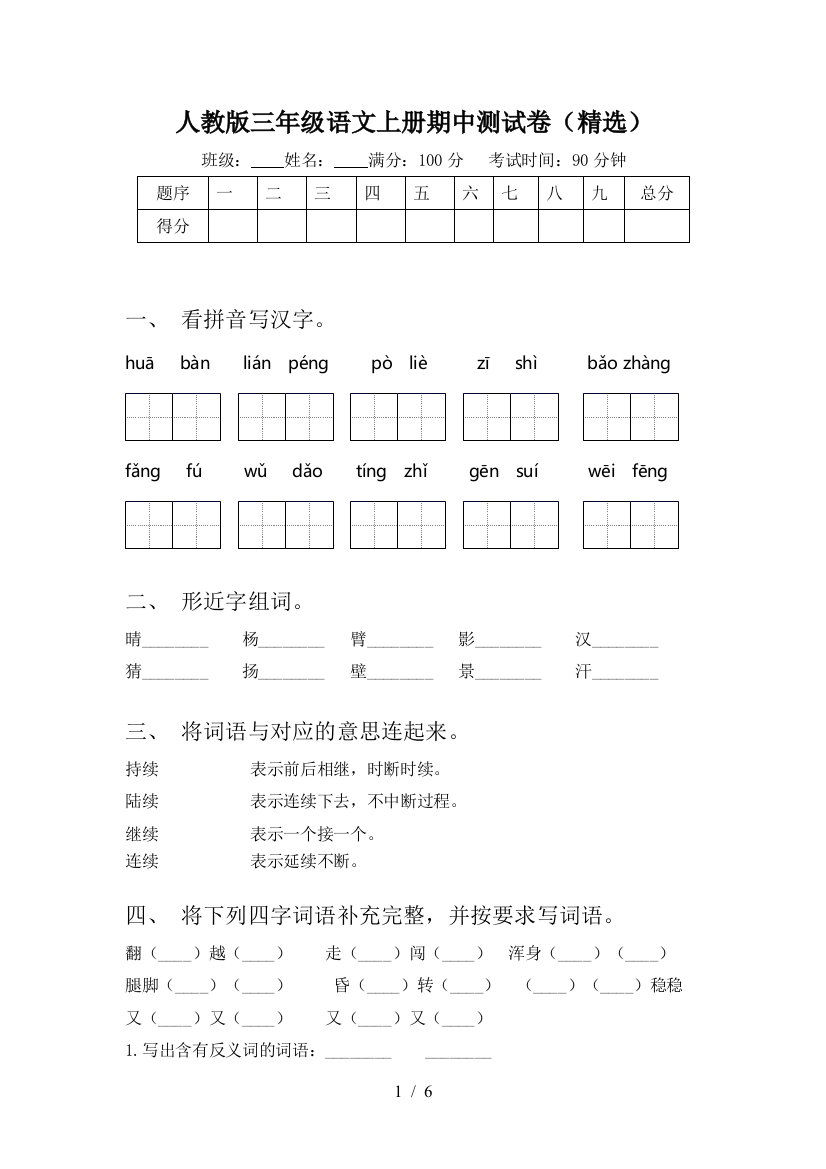 人教版三年级语文上册期中测试卷(精选)