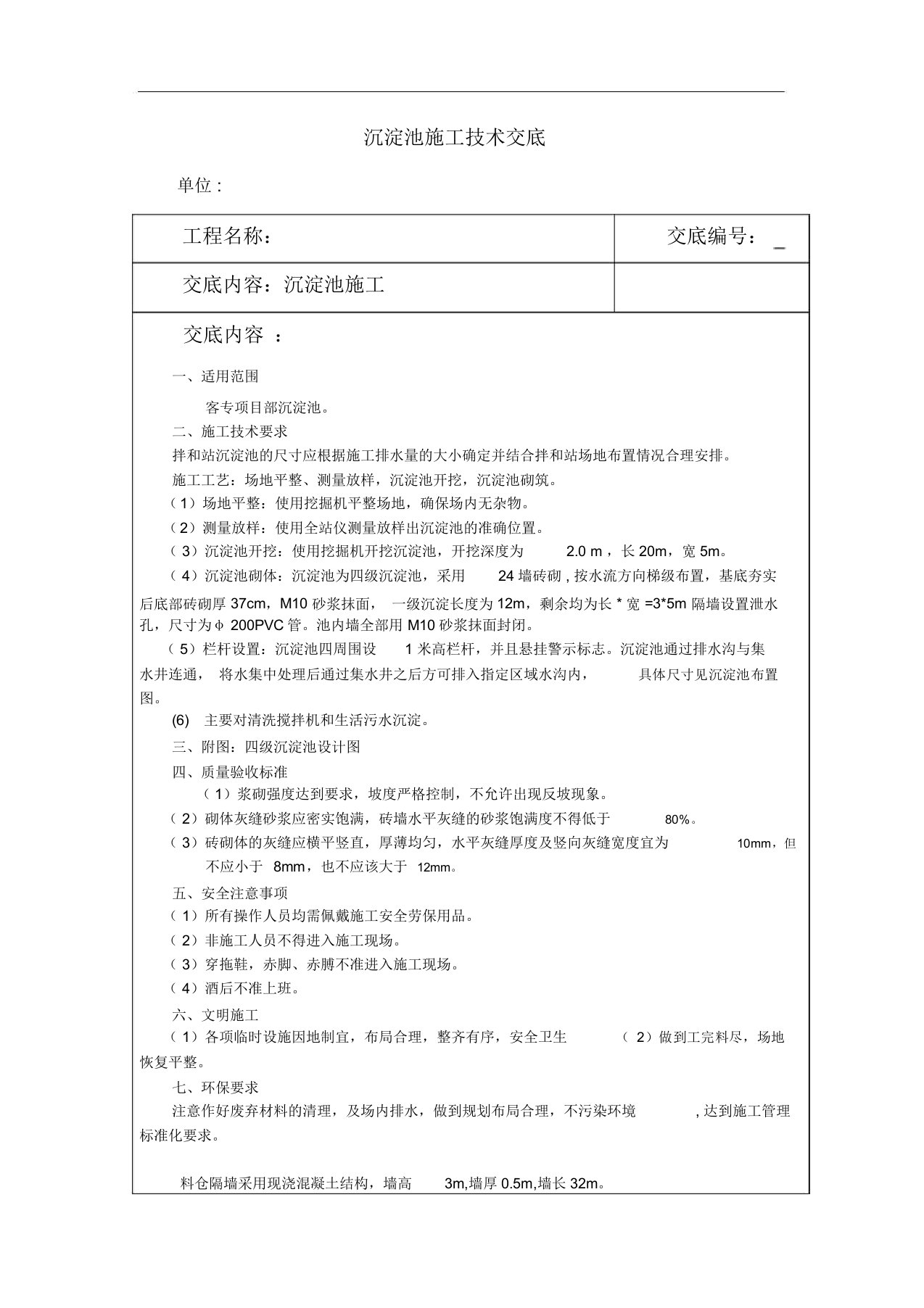 沉淀池施工技术交底