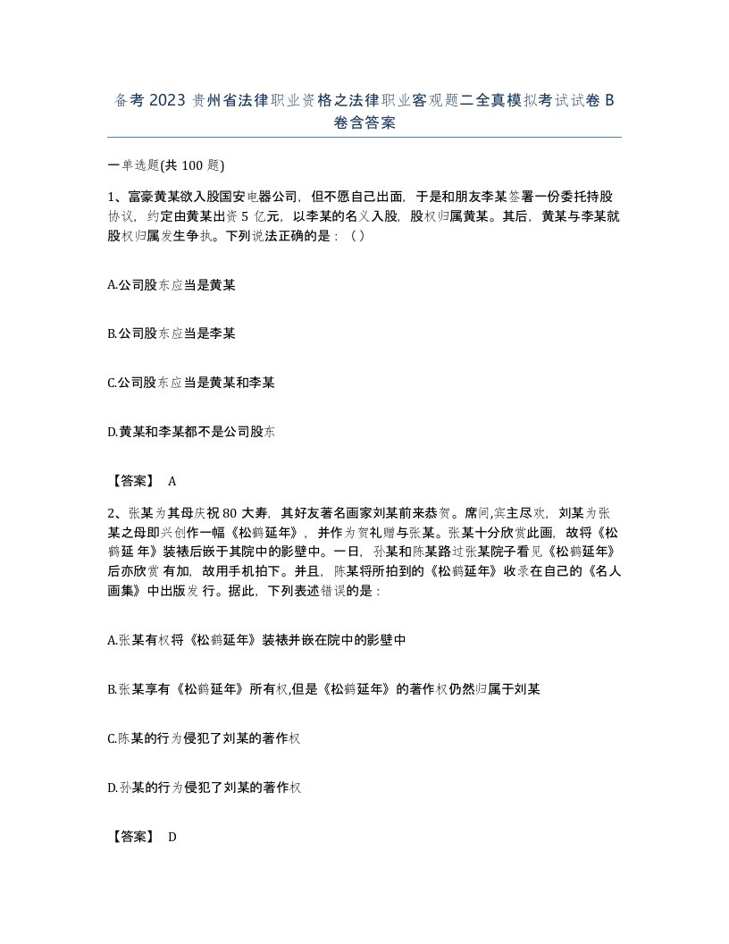 备考2023贵州省法律职业资格之法律职业客观题二全真模拟考试试卷B卷含答案